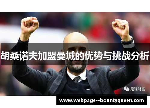 胡桑诺夫加盟曼城的优势与挑战分析