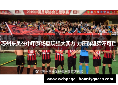 苏州东吴在中甲赛场展现强大实力 力压群雄势不可挡