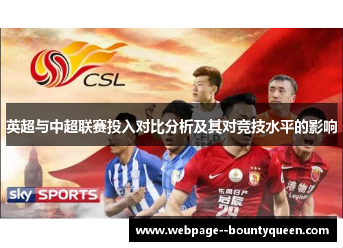 英超与中超联赛投入对比分析及其对竞技水平的影响 英超与中超联赛投入对比分析及其对竞技水平的影响