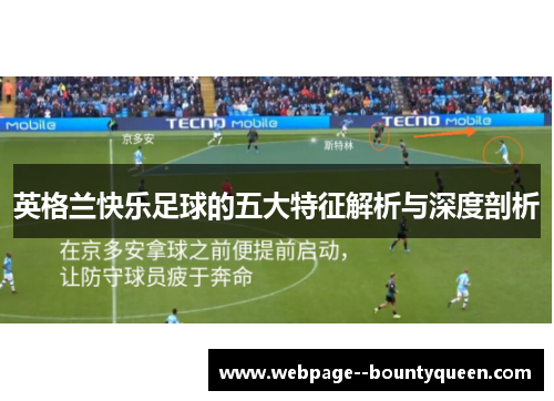 英格兰快乐足球的五大特征解析与深度剖析