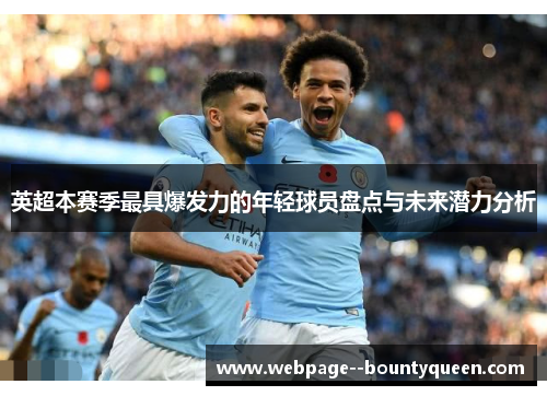 英超本赛季最具爆发力的年轻球员盘点与未来潜力分析