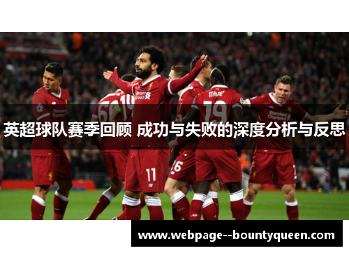 英超球队赛季回顾 成功与失败的深度分析与反思 英超球队赛季回顾 成功与失败的深度分析与反思