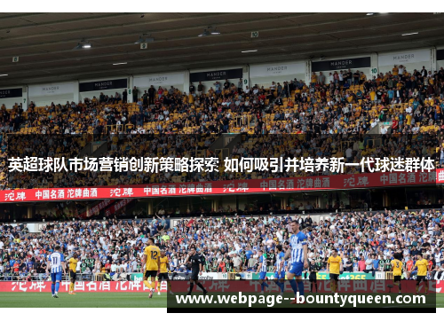 英超球队市场营销创新策略探索 如何吸引并培养新一代球迷群体 英超球队市场营销创新策略探索 如何吸引并培养新一代球迷群体