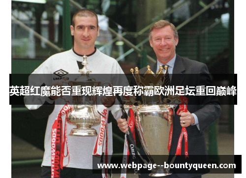 英超红魔能否重现辉煌再度称霸欧洲足坛重回巅峰 英超红魔能否重现辉煌再度称霸欧洲足坛重回巅峰
