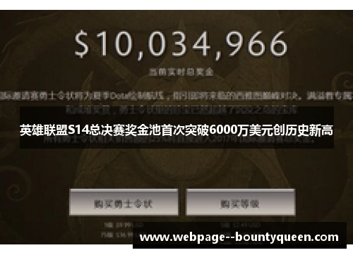 英雄联盟S14总决赛奖金池首次突破6000万美元创历史新高 英雄联盟S14总决赛奖金池首次突破6000万美元创历史新高
