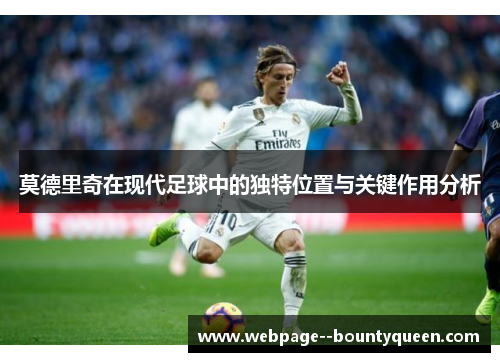 莫德里奇在现代足球中的独特位置与关键作用分析