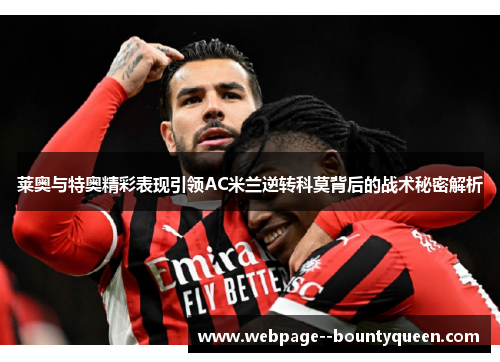 莱奥与特奥精彩表现引领AC米兰逆转科莫背后的战术秘密解析 莱奥与特奥精彩表现引领AC米兰逆转科莫背后的战术秘密解析