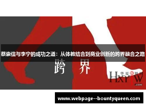 蔡崇信与李宁的成功之道:从体教结合到商业创新的跨界融合之路 蔡崇信与李宁的成功之道:从体教结合到商业创新的跨界融合之路