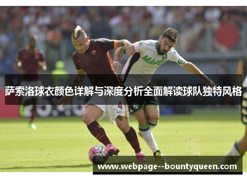 萨索洛球衣颜色详解与深度分析全面解读球队独特风格