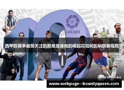 西甲新赛季最受关注的新星是谁他的崛起将如何影响联赛格局