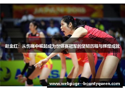 赵金红：从伤痛中崛起成为世锦赛冠军的坚韧历程与辉煌成就