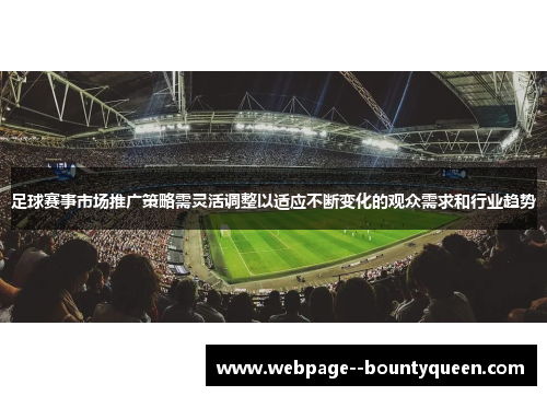 足球赛事市场推广策略需灵活调整以适应不断变化的观众需求和行业趋势