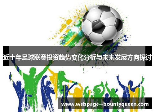 近十年足球联赛投资趋势变化分析与未来发展方向探讨