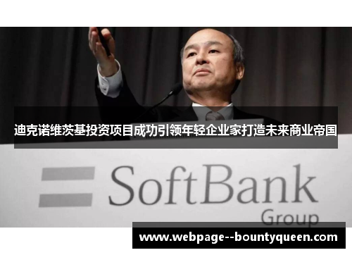 迪克诺维茨基投资项目成功引领年轻企业家打造未来商业帝国 迪克诺维茨基投资项目成功引领年轻企业家打造未来商业帝国