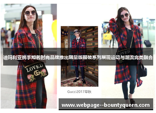 迪玛利亚携手知名时尚品牌推出限量版服装系列展现运动与潮流完美融合 迪玛利亚携手知名时尚品牌推出限量版服装系列展现运动与潮流完美融合