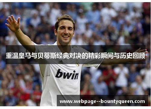 重温皇马与贝蒂斯经典对决的精彩瞬间与历史回顾