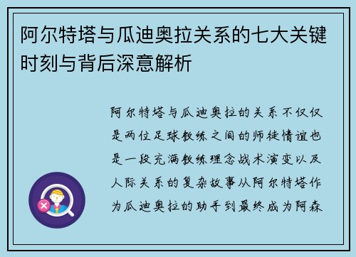 阿尔特塔与瓜迪奥拉关系的七大关键时刻与背后深意解析