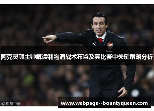 阿克灵顿主帅解读利物浦战术布置及其比赛中关键策略分析