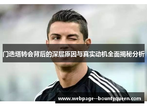 门迭塔转会背后的深层原因与真实动机全面揭秘分析