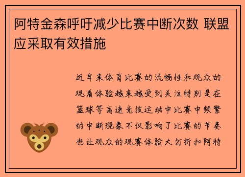 阿特金森呼吁减少比赛中断次数 联盟应采取有效措施 阿特金森呼吁减少比赛中断次数 联盟应采取有效措施