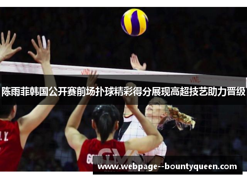 陈雨菲韩国公开赛前场扑球精彩得分展现高超技艺助力晋级