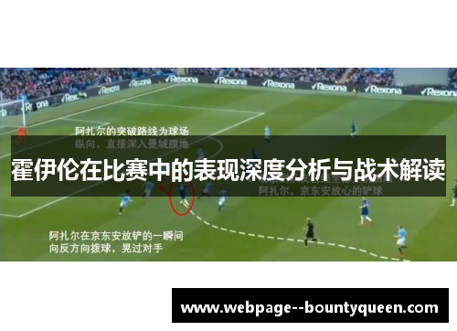 霍伊伦在比赛中的表现深度分析与战术解读 霍伊伦在比赛中的表现深度分析与战术解读