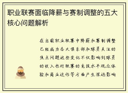 职业联赛面临降薪与赛制调整的五大核心问题解析 职业联赛面临降薪与赛制调整的五大核心问题解析
