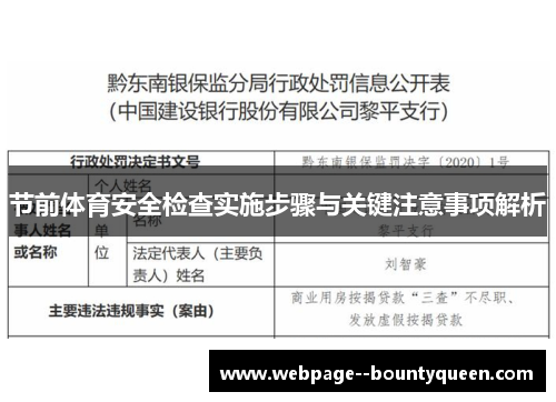 节前体育安全检查实施步骤与关键注意事项解析 节前体育安全检查实施步骤与关键注意事项解析