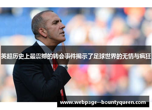 英超历史上最震撼的转会事件揭示了足球世界的无情与疯狂 英超历史上最震撼的转会事件揭示了足球世界的无情与疯狂