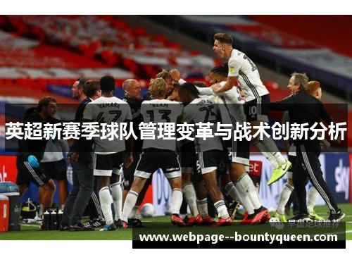 英超新赛季球队管理变革与战术创新分析