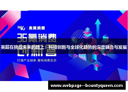 英超在挑战未来的路上：科技创新与全球化趋势的深度融合与发展