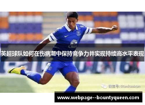英超球队如何在伤病潮中保持竞争力并实现持续高水平表现 英超球队如何在伤病潮中保持竞争力并实现持续高水平表现