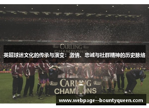 英超球迷文化的传承与演变：激情、忠诚与社群精神的历史脉络