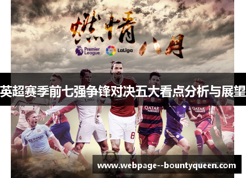 英超赛季前七强争锋对决五大看点分析与展望