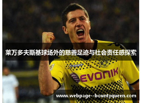 莱万多夫斯基球场外的慈善足迹与社会责任感探索 莱万多夫斯基球场外的慈善足迹与社会责任感探索