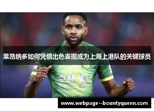 莱昂纳多如何凭借出色表现成为上海上港队的关键球员 莱昂纳多如何凭借出色表现成为上海上港队的关键球员