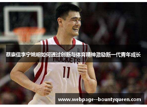 蔡崇信李宁姚明如何通过创新与体育精神激励新一代青年成长