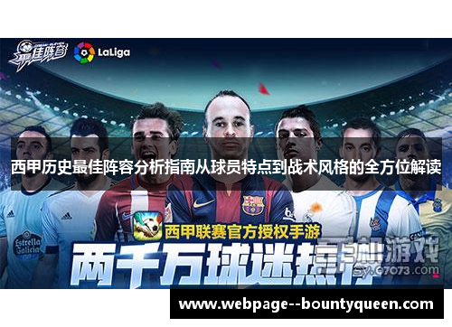西甲历史最佳阵容分析指南从球员特点到战术风格的全方位解读