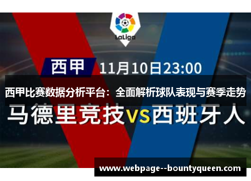 西甲比赛数据分析平台：全面解析球队表现与赛季走势