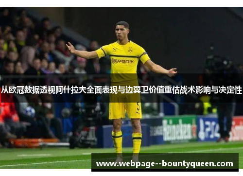 从欧冠数据透视阿什拉夫全面表现与边翼卫价值重估战术影响与决定性