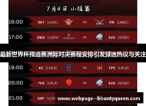 最新世界杯预选赛洲际对决赛程安排引发球迷热议与关注