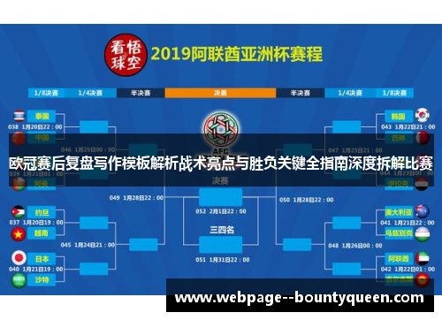 欧冠赛后复盘写作模板解析战术亮点与胜负关键全指南深度拆解比赛