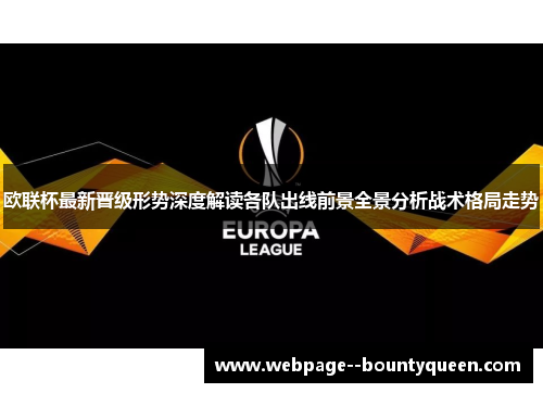 欧联杯最新晋级形势深度解读各队出线前景全景分析战术格局走势