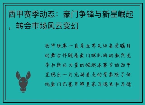 西甲赛季动态：豪门争锋与新星崛起，转会市场风云变幻