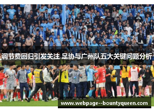 调节费回归引发关注 足协与广州队五大关键问题分析