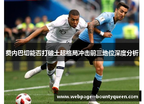 费内巴切能否打破土超格局冲击前三地位深度分析