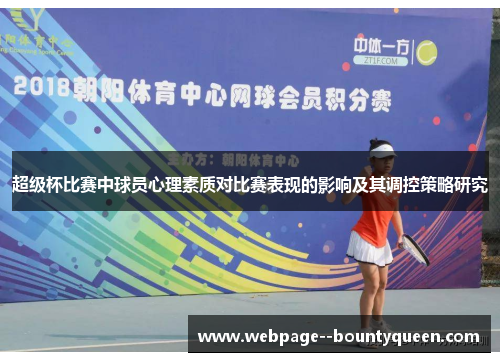 超级杯比赛中球员心理素质对比赛表现的影响及其调控策略研究