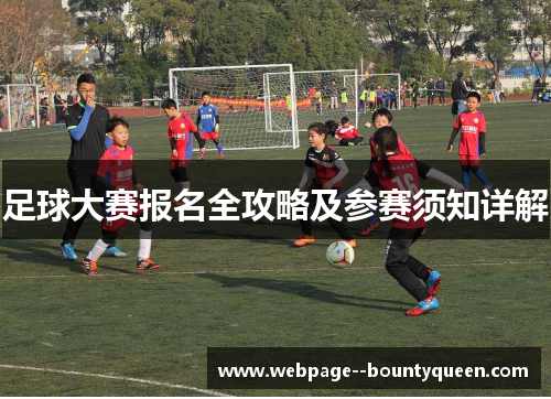 足球大赛报名全攻略及参赛须知详解