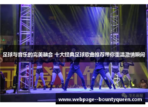 足球与音乐的完美融合 十大经典足球歌曲推荐带你重温激情瞬间