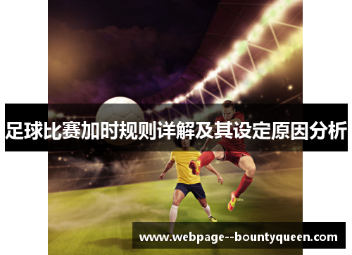 足球比赛加时规则详解及其设定原因分析
